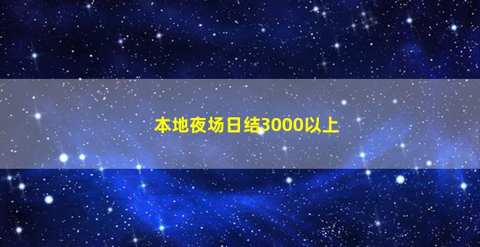 本地夜场日结3000以上